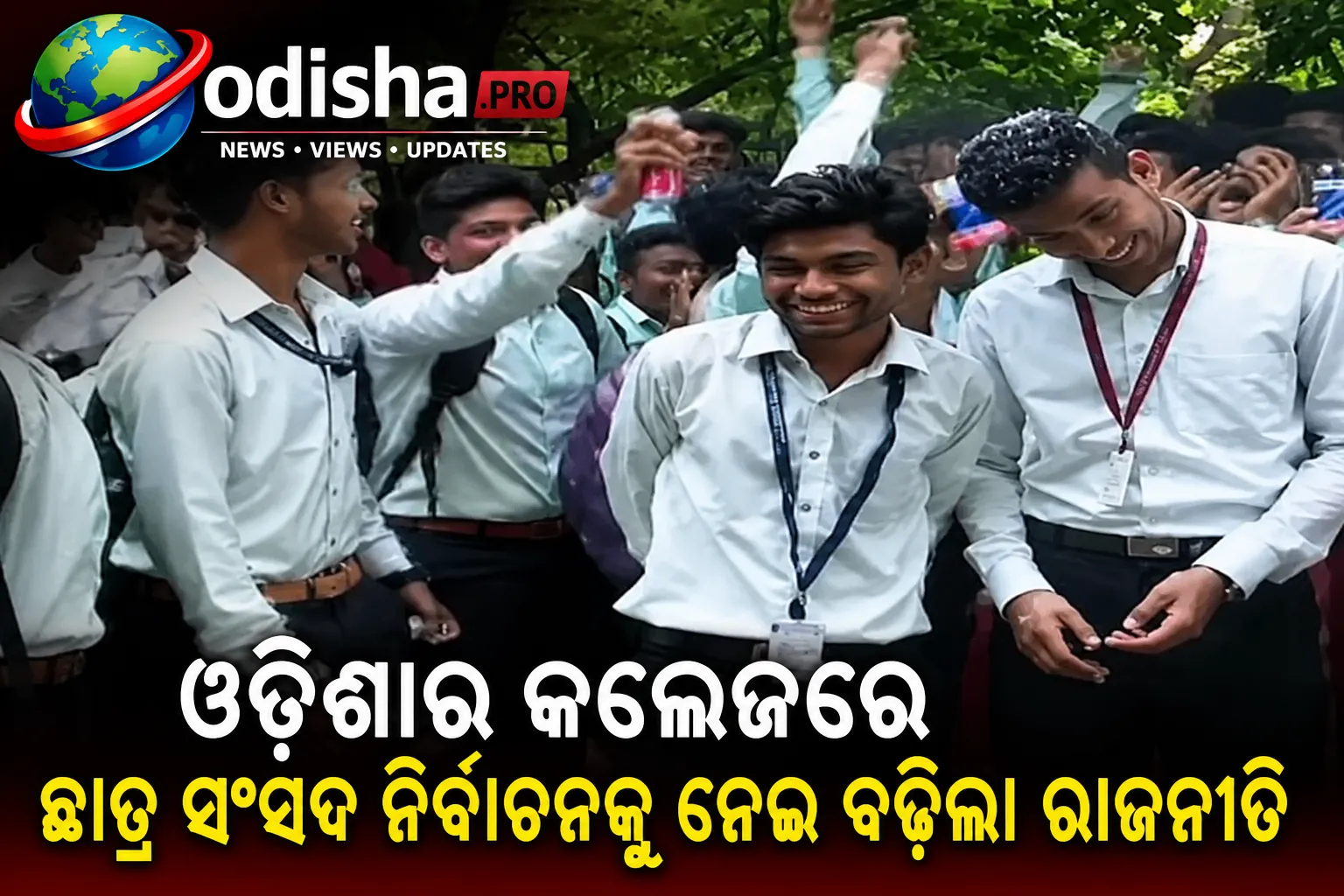 ଓଡ଼ିଶାର କଲେଜରେ ଛାତ୍ର ସଂସଦ ନିର୍ବାଚନକୁ ନେଇ ବଢ଼ିଲା ରାଜନୀତି, ବିଳମ୍ବକୁ ନେଇ ପ୍ରଶ୍ନ