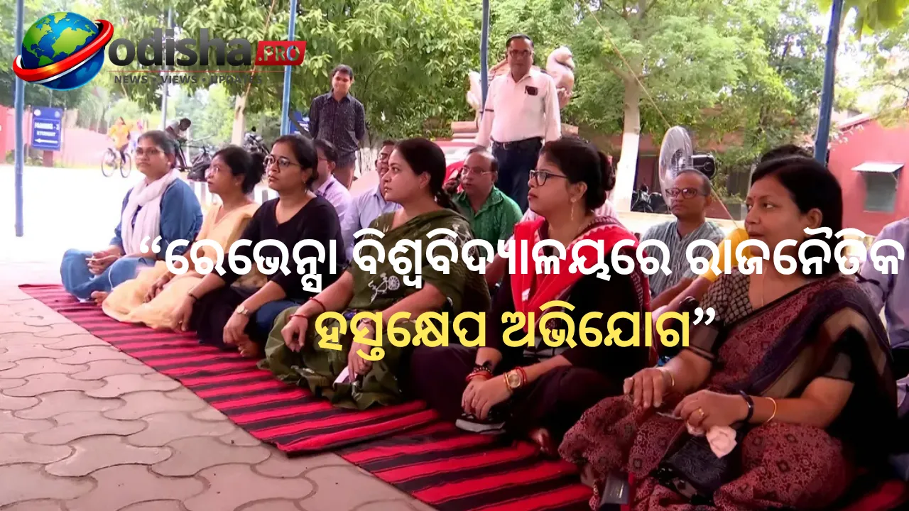ରେଭେନ୍ସା ବିଶ୍ୱବିଦ୍ୟାଳୟରେ ରାଜନୈତିକ ହସ୍ତକ୍ଷେପ ଅଭିଯୋଗ: ସାମୂହିକ ଛୁଟିରେ ଗଲେ ଶିକ୍ଷକ