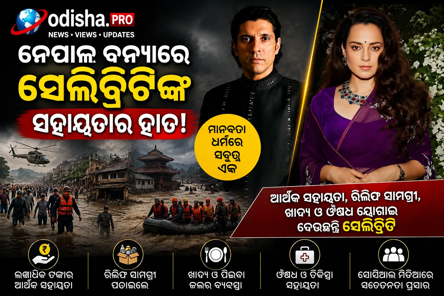 Nepal Flash Floods: ଫରହାନ ଅଖତର, କଙ୍ଗନା ରଣାୱତଙ୍କ ସମେତ ଅନେକ ସେଲିବ୍ରିଟିଙ୍କ ସହାୟତାର ଆହ୍ୱାନ