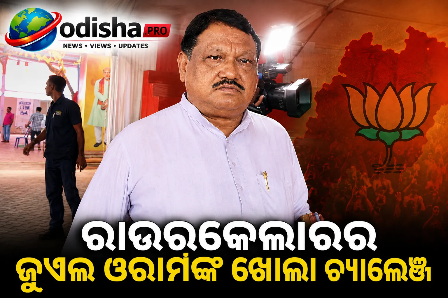 ରାଉରକେଲାରେ ଜୁଏଲ ଓରାମଙ୍କ ଖୋଲା ଚ୍ୟାଲେଞ୍ଜ: ତାଙ୍କୁ ବଦନାମ କରିବାକୁ ଷଡ଼ଯନ୍ତ୍ର ଅଭିଯୋଗ