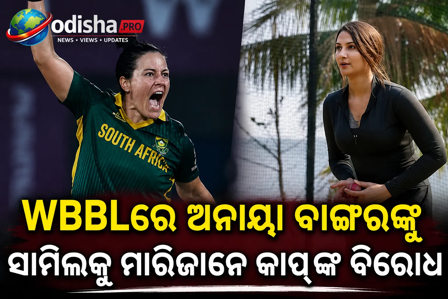 WBBLରେ ଅନାୟା ବାଙ୍ଗରଙ୍କୁ ସାମିଲକୁ ମାରିଜାନେ କାପ୍‌ଙ୍କ ବିରୋଧ, କହିଲେ ‘ସମ୍ପୂର୍ଣ୍ଣ ହାସ୍ୟାସ୍ପଦ’