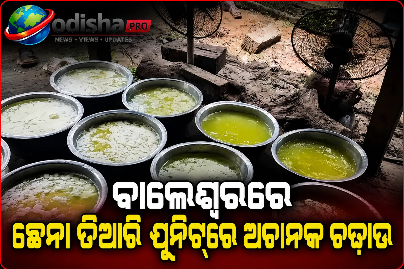 ବାଲେଶ୍ୱରରେ ଛେନା ତିଆରି ୟୁନିଟ୍‌ରେ ଅଚାନକ ଚଢ଼ାଉ: ଅସ୍ୱାସ୍ଥ୍ୟକର ପରିବେଶରେ ଉତ୍ପାଦନ, ୨ ଜଣଙ୍କୁ ଜରିମାନା