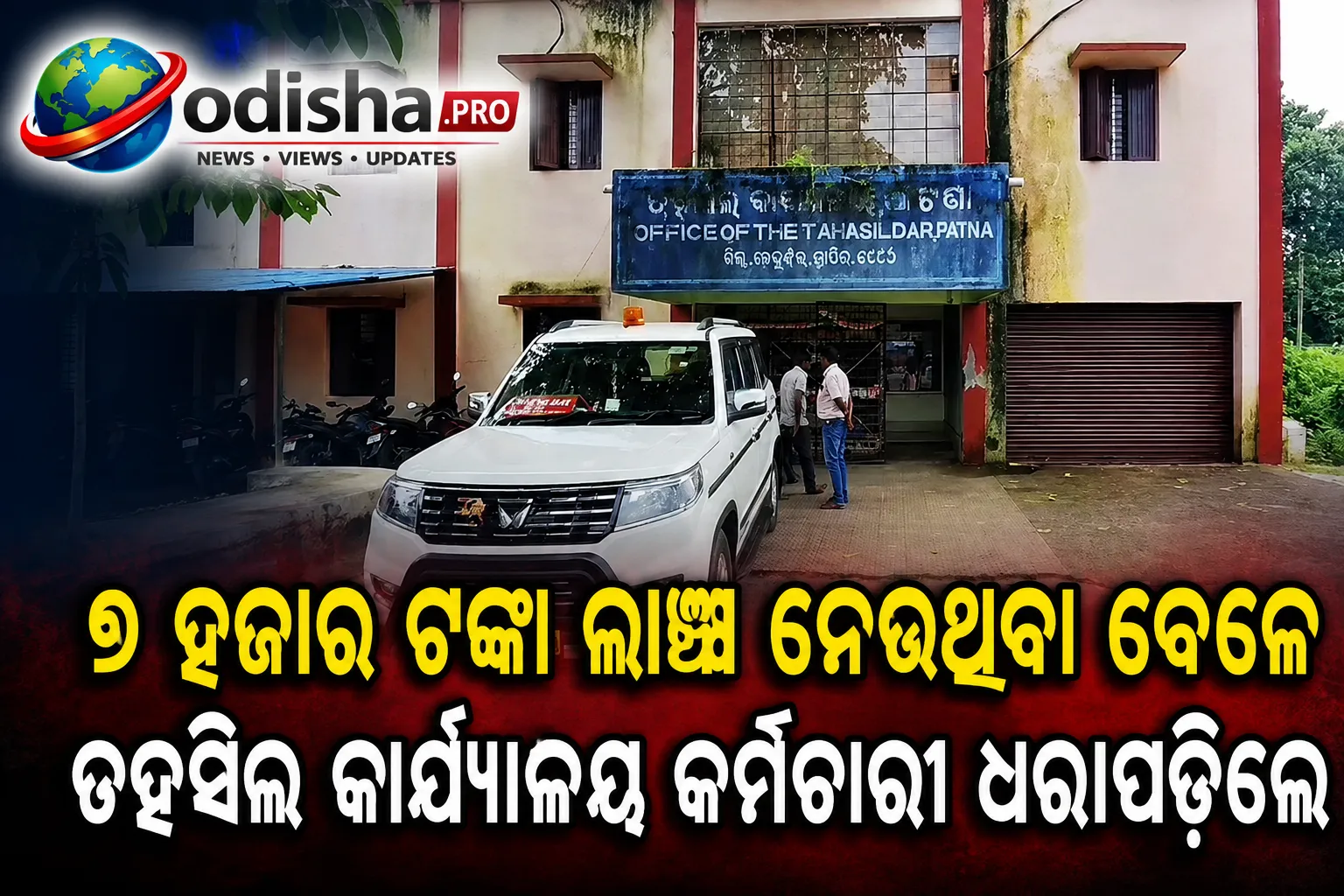 ୬ ହଜାର ଟଙ୍କା ଲାଞ୍ଚ ନେଉଥିବା ବେଳେ ତହସିଲ କାର୍ଯ୍ୟାଳୟ କର୍ମଚାରୀ ଧରାପଡ଼ିଲେ