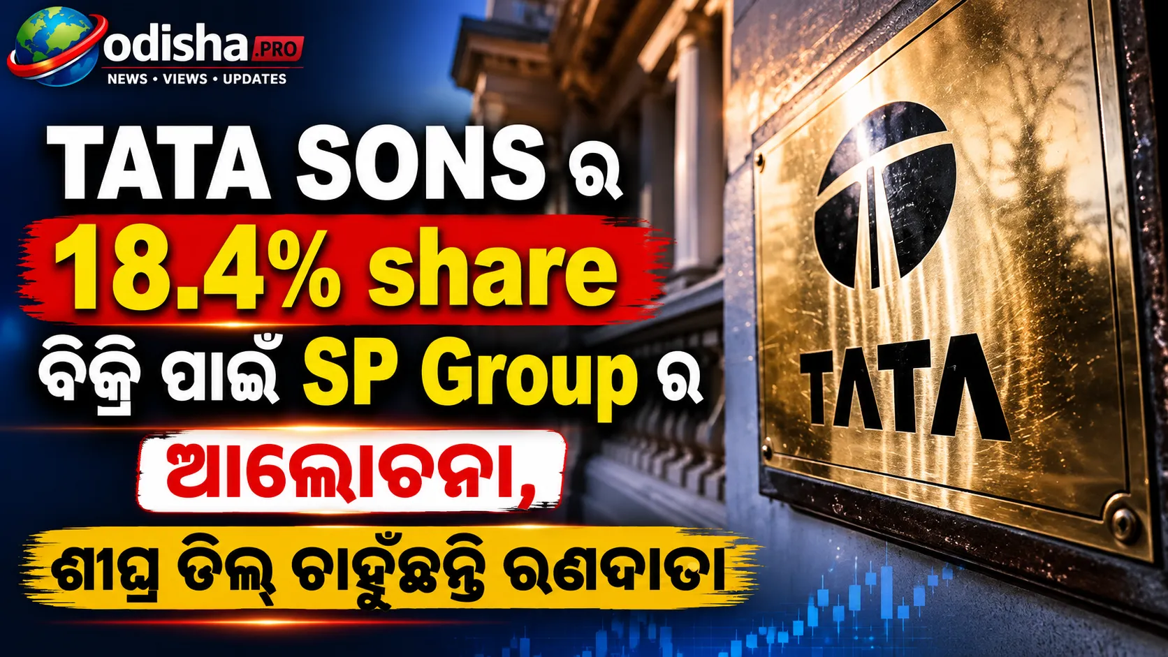 ଟାଟା ସନ୍ସର ୧୮.୪% ଅଂଶଧନ ବିକ୍ରି ପାଇଁ SP ଗ୍ରୁପ୍‌ର ଆଲୋଚନା, ଶୀଘ୍ର ଡିଲ୍ ଚାହୁଁଛନ୍ତି ଋଣଦାତା