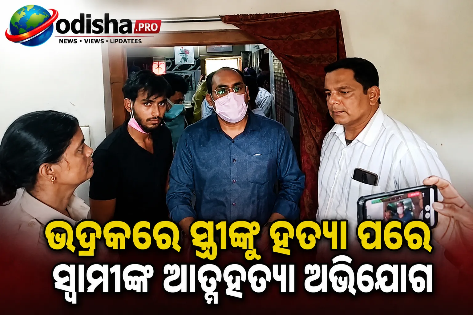 ଭଦ୍ରକରେ ସ୍ତ୍ରୀଙ୍କୁ ହତ୍ୟା ପରେ ସ୍ୱାମୀଙ୍କ ଆତ୍ମହତ୍ୟା ଅଭିଯୋଗ, ଦ୍ୱିତୀୟ ବିବାହକୁ ନେଇ ପରିବାରର ଷଡ଼ଯନ୍ତ୍ର ଅଭିଯୋଗ
