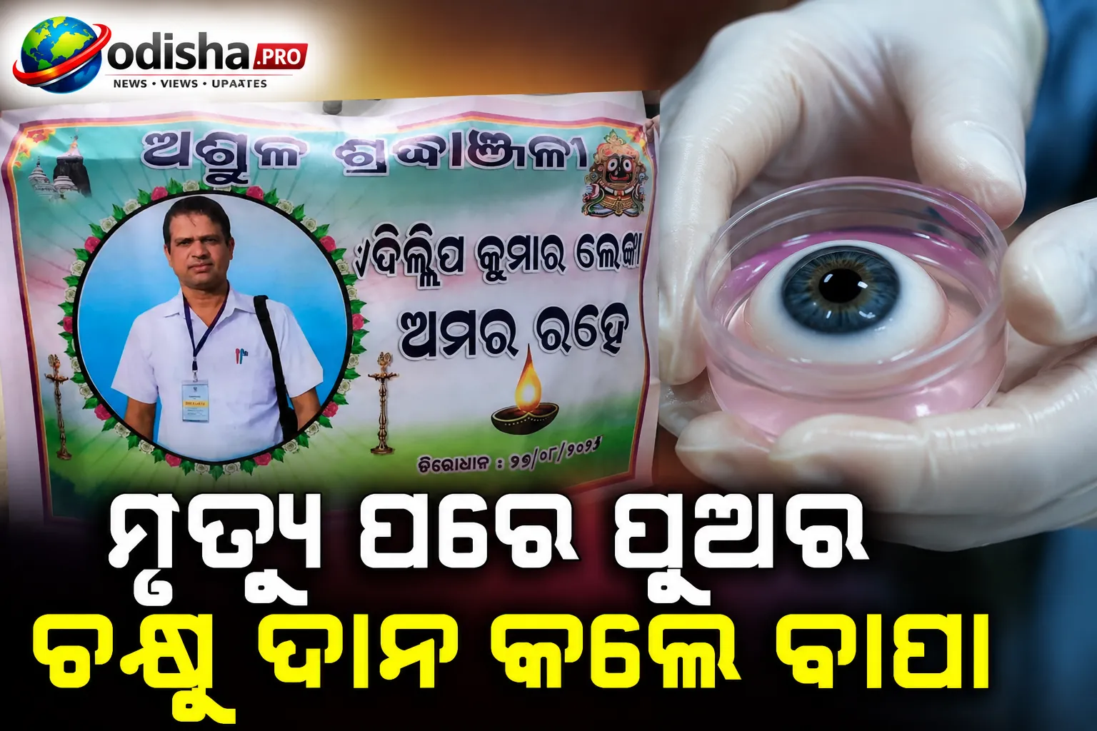 ମୃତ୍ୟୁ ପରେ ପୁଅର ଚକ୍ଷୁ ଦାନ କଲେ ବାପା, ଆଉ ଜଣଙ୍କ ଜୀବନରେ ଆଣିଲେ ଆଲୋକ