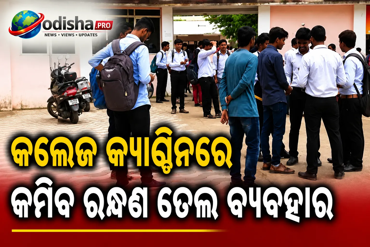 କଲେଜ କ୍ୟାଣ୍ଟିନରେ କମିବ ରନ୍ଧଣ ତେଲ ବ୍ୟବହାର, ପୁରୀ-ବରା-ଆଳୁଚପ୍‌ ଭଳି ଖାଦ୍ୟ ଏଡାଇବାକୁ ପରାମର୍ଶ