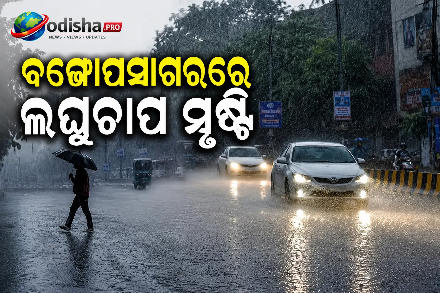 ବଙ୍ଗୋପସାଗରରେ ଲଘୁଚାପ ସୃଷ୍ଟି, ଓଡ଼ିଶାରେ ଆହୁରି ବଢ଼ିବ ବର୍ଷା; ୬ ଜିଲ୍ଲାକୁ ଅରେଞ୍ଜ ଆଲର୍ଟ