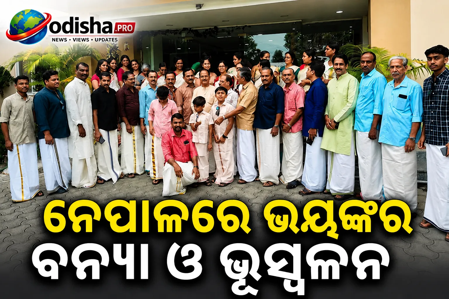 ନେପାଳରେ ଭୟଙ୍କର ବନ୍ୟା ଓ ଭୂସ୍ଖଳନ: ଭଦ୍ରକର ୭ ପର୍ଯ୍ୟଟକ ଉଦ୍ଧାର, ବଖାଣିଲେ ଭୟଙ୍କର ଅନୁଭୂତି