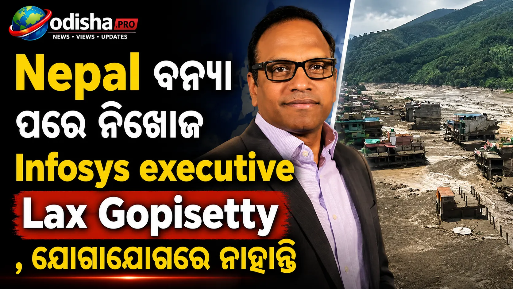 ନେପାଳ ବନ୍ୟା ପରେ ନିଖୋଜ Infosys ଅଧିକାରୀ Lax Gopisetty, ଯୋଗାଯୋଗରେ ନାହାନ୍ତି