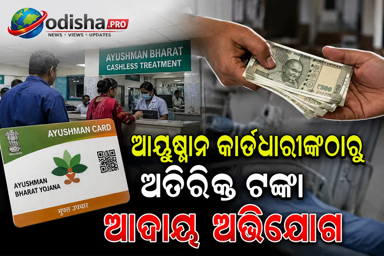 ଆୟୁଷ୍ମାନ କାର୍ଡଧାରୀଙ୍କଠାରୁ ଅତିରିକ୍ତ ଟଙ୍କା ଆଦାୟ ଅଭିଯୋଗ: KIMSରେ ଅନିୟମିତତା ନେଇ ସ୍ୱାସ୍ଥ୍ୟ ବିଭାଗର ତଦନ୍ତ