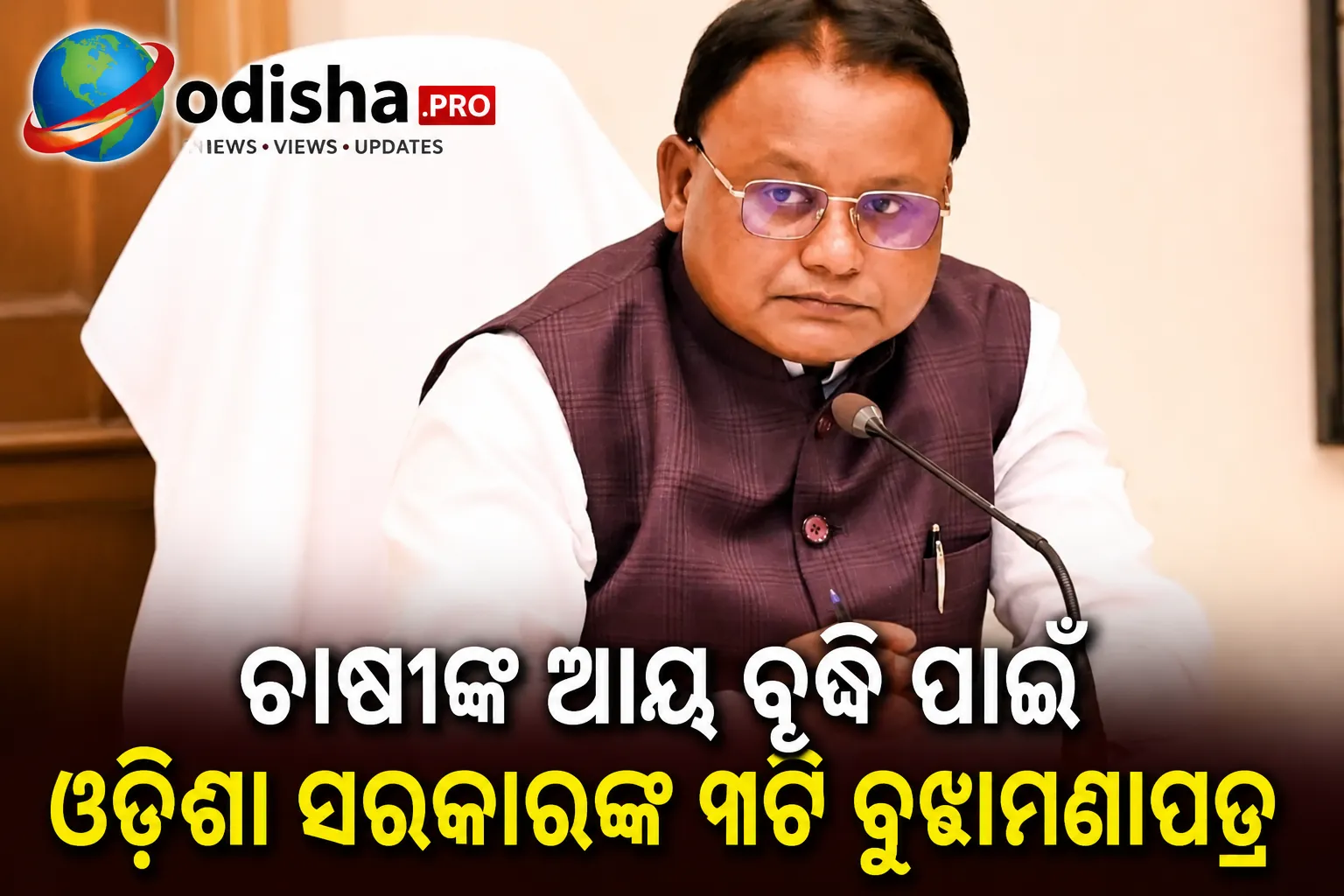 ଚାଷୀଙ୍କ ଆୟ ବୃଦ୍ଧି ପାଇଁ ଓଡ଼ିଶା ସରକାରଙ୍କ ୩ଟି ବୁଝାମଣାପତ୍ର, ଡିଜିଟାଲ୍ କୃଷି ଓ ଜଳବାୟୁ ସହନଶୀଳତାକୁ ମିଳିବ ଗୁରୁତ୍ୱ