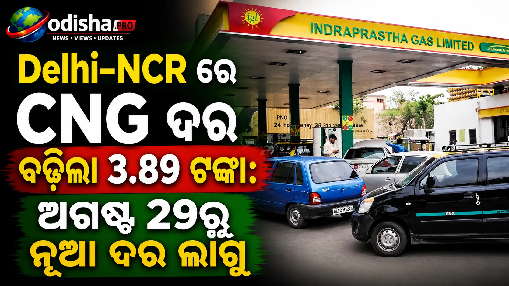 ଦିଲ୍ଲୀ-NCRରେ CNG ଦର ବଢ଼ିଲା ୩.୮୯ ଟଙ୍କା: ଅଗଷ୍ଟ ୨୯ରୁ ନୂଆ ଦର ଲାଗୁ