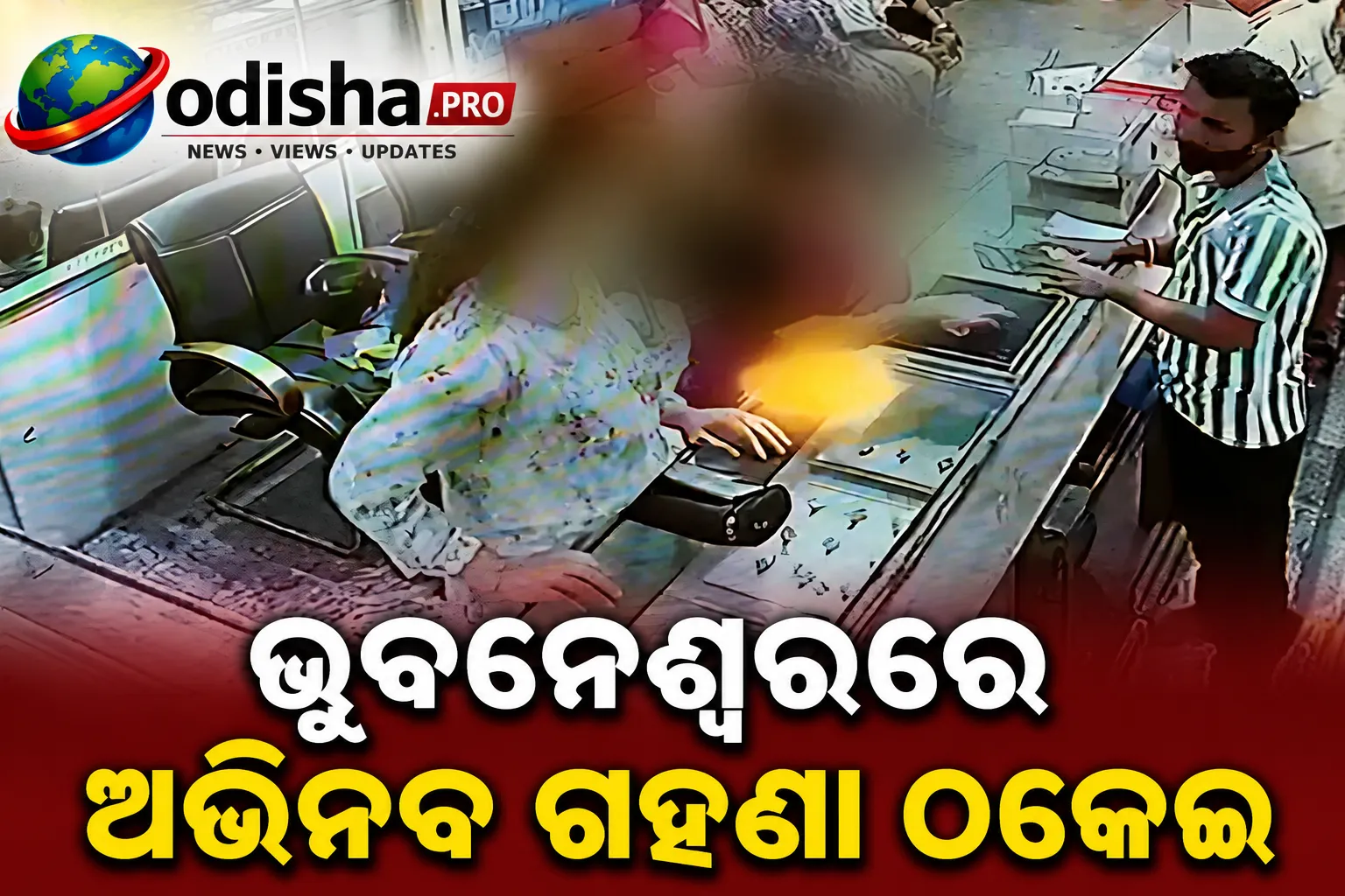 ଭୁବନେଶ୍ୱରରେ ଅଭିନବ ଗହଣା ଠକେଇ: ନକଲି ସୁନା ଦେଇ ଅସଲି ଅଳଙ୍କାର ନେଉଥିଲେ, ୨ ମହିଳା ଗିରଫ