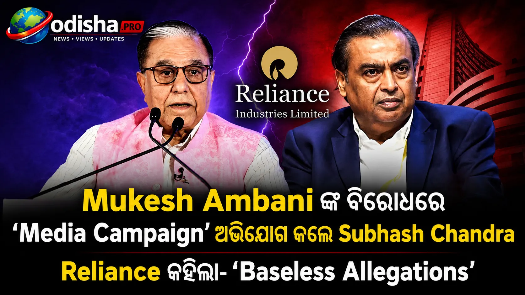 ମୁକେଶ ଅମ୍ବାନୀଙ୍କ ବିରୋଧରେ ‘ମିଡିଆ କ୍ୟାମ୍ପେନ୍’ ଅଭିଯୋଗ ଆଣିଲେ ସୁଭାଷ ଚନ୍ଦ୍ର, ରିଲାଏନ୍ସ କହିଲା- ‘ଭିତ୍ତିହୀନ’