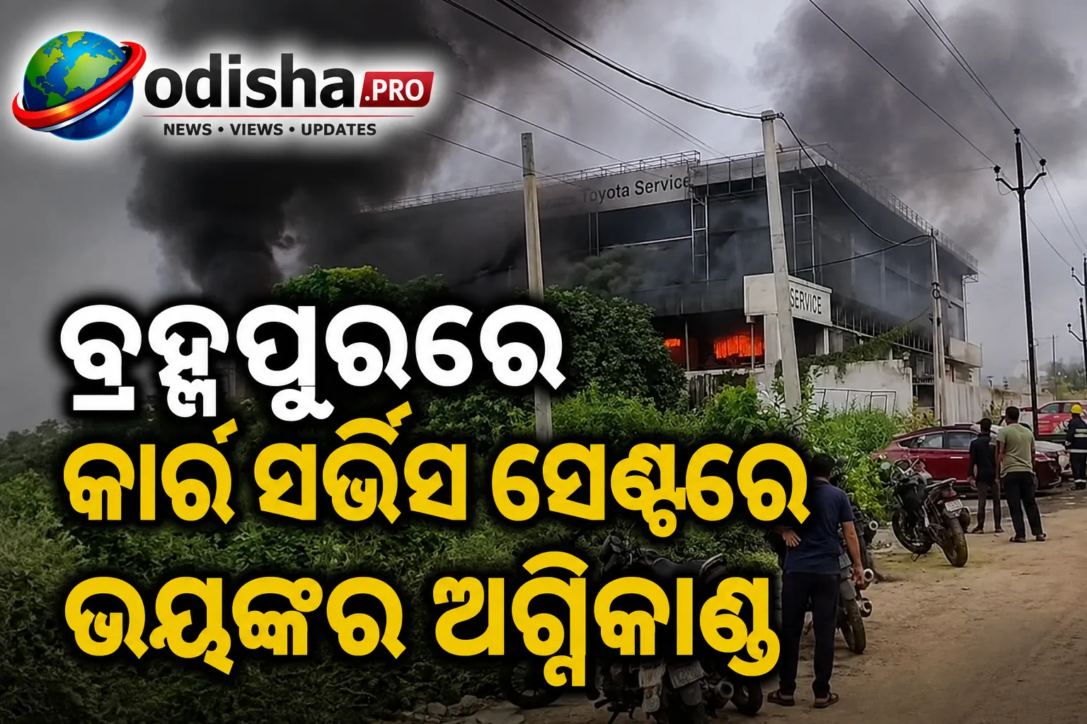 ବ୍ରହ୍ମପୁରରେ କାର୍ ସର୍ଭିସ ସେଣ୍ଟରରେ ଭୟଙ୍କର ଅଗ୍ନିକାଣ୍ଡ, ଜଳିଗଲା ଏକାଧିକ ଗାଡ଼ି