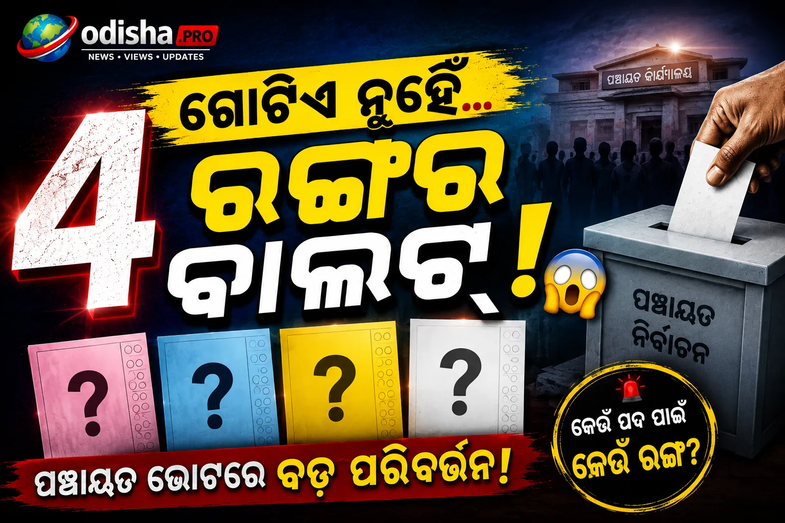 ଓଡ଼ିଶା ପଞ୍ଚାୟତ ନିର୍ବାଚନରେ ନୂଆ ବ୍ୟବସ୍ଥା: ୪ ପଦ ପାଇଁ ୪ ରଙ୍ଗର ବାଲଟ୍ ପେପର