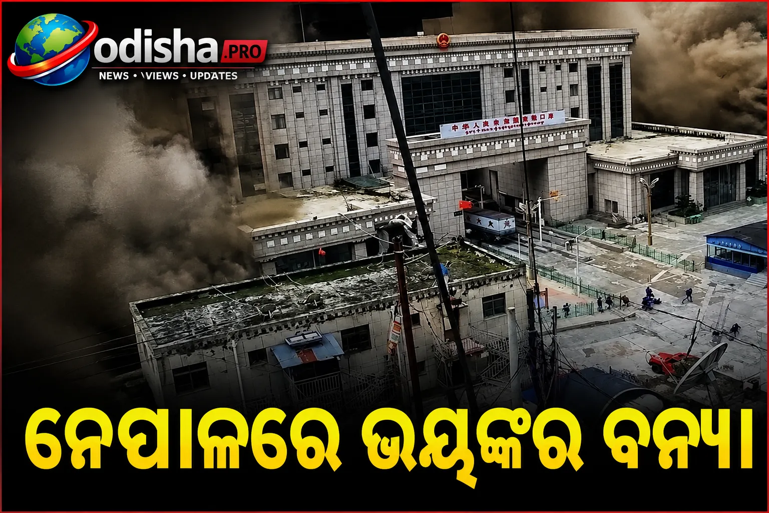 ନେପାଳରେ ଭୟଙ୍କର ବନ୍ୟା: ସଦ୍‌ଗୁରୁଙ୍କ ଟିମ୍‌ ଅଟକିଥିବା ଗିରୋଙ୍ଗ ସୀମା କାର୍ଯ୍ୟାଳୟରେ ପହଞ୍ଚିଲେ ଉଦ୍ଧାରକାରୀ, ଚାରିଆଡେ ଧ୍ୱଂସାବଶେଷ