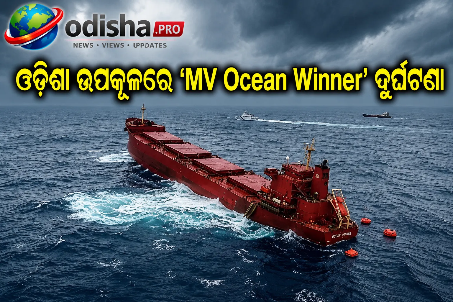 ଓଡ଼ିଶା ଉପକୂଳରେ ‘MV Ocean Winner’ ଦୁର୍ଘଟଣା: ୮ ଦିନ ପରେ ବି ୨୨ ନାବିକ ନିଖୋଜ, ସମୁଦ୍ରରେ ସନ୍ଧାନ ଜାରି