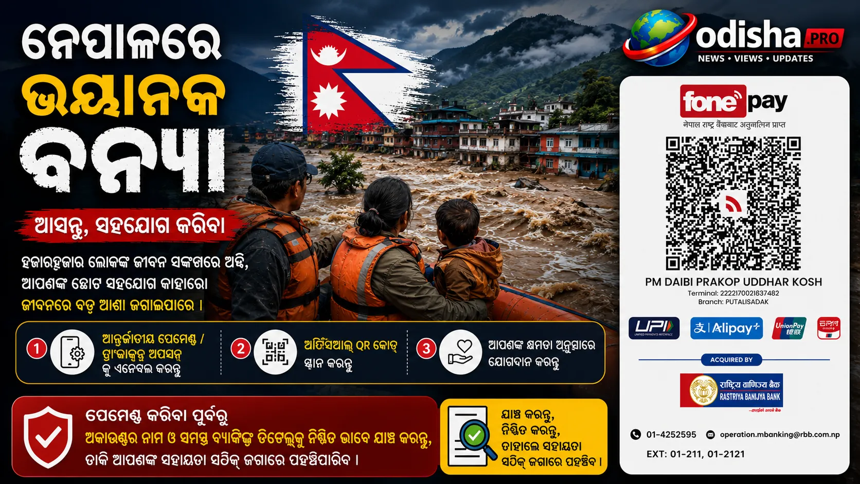 ନେପାଳକୁ ବଢ଼ାନ୍ତୁ ସାହାଯ୍ୟର ହାତ , ବନ୍ୟା ପୀଡ଼ିତଙ୍କ ପାଇଁ ସହାୟତାର ଆହ୍ୱାନ