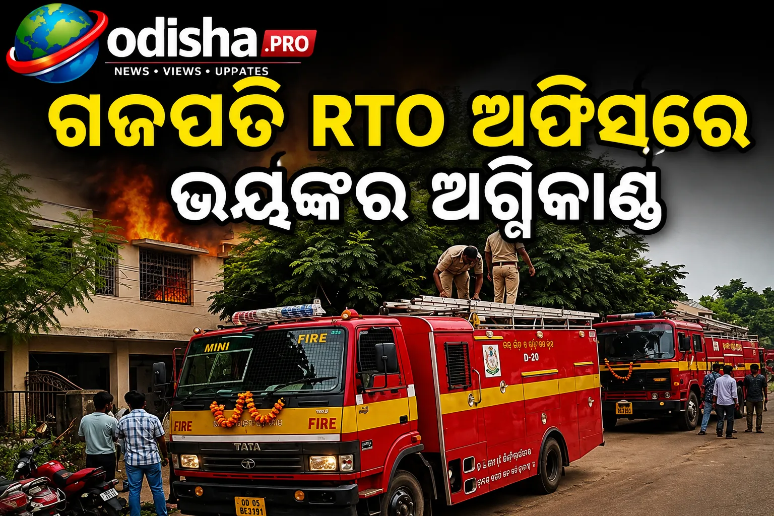 ଗଜପତି RTO ଅଫିସରେ ଭୟଙ୍କର ଅଗ୍ନିକାଣ୍ଡ, ଜଳିଗଲା କମ୍ପ୍ୟୁଟର ରୁମ୍