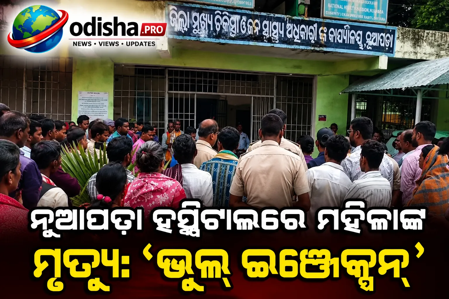ନୂଆପଡ଼ା ହସ୍ପିଟାଲରେ ମହିଳାଙ୍କ ମୃତ୍ୟୁ: ‘ଭୁଲ୍ ଇଞ୍ଜେକ୍ସନ୍’ ଦିଆଯାଇଥିବା ଅଭିଯୋଗ, ମେଡିକାଲ ନେଗ୍ଲିଜେନ୍ସ ନେଇ ପରିବାରର ବିକ୍ଷୋଭ