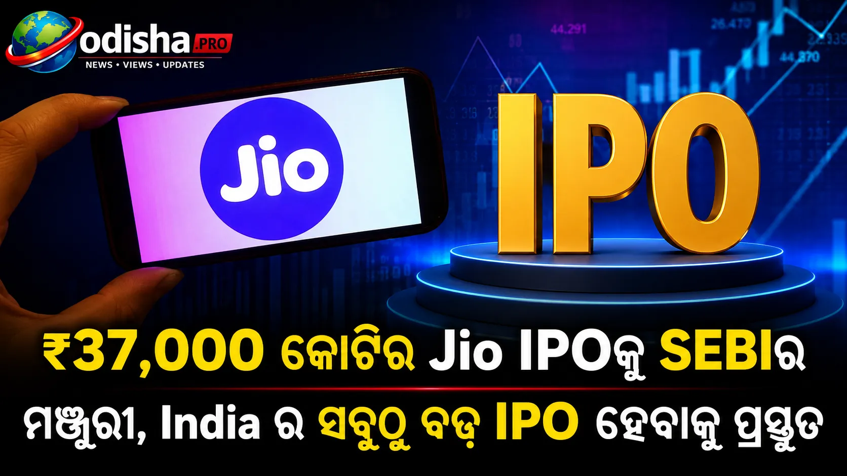 ₹୩୭,୦୦୦ କୋଟିର Jio IPOକୁ SEBIର ମଞ୍ଜୁରୀ, ଭାରତର ସବୁଠୁ ବଡ଼ IPO ହେବାକୁ ପ୍ରସ୍ତୁତ