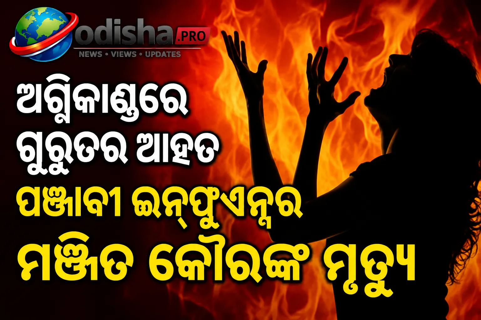 ଅଗ୍ନିକାଣ୍ଡରେ ଗୁରୁତର ଆହତ ପଞ୍ଜାବୀ ଇନ୍‌ଫ୍ଲୁଏନ୍ସର ମଞ୍ଜିତ କୌରଙ୍କ ମୃତ୍ୟୁ