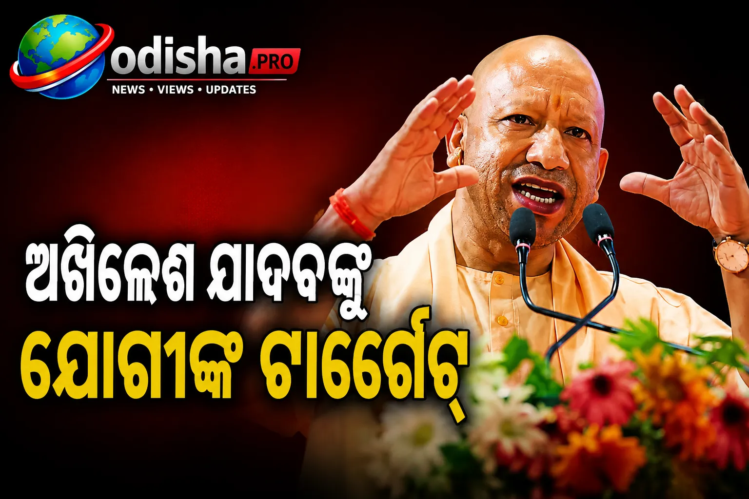 ଅଖିଳେଶ ଯାଦବଙ୍କୁ ଯୋଗୀଙ୍କ ଟାର୍ଗେଟ୍: ‘ସରକାରୀ ଟଙ୍କା ଲୁଟ୍’ ପାଇଁ କ୍ଷମା ମାଗନ୍ତୁ