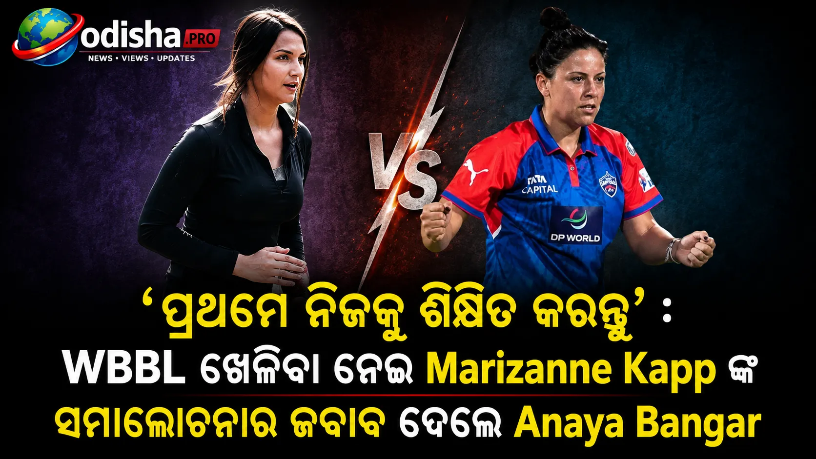 ‘ପ୍ରଥମେ ନିଜକୁ ଶିକ୍ଷିତ କରନ୍ତୁ’: WBBL ଖେଳିବା ନେଇ ମାରିଜାନେ କାପଙ୍କ ସମାଲୋଚନାର ଜବାବ ଦେଲେ ଅନାୟା ବାଙ୍ଗର