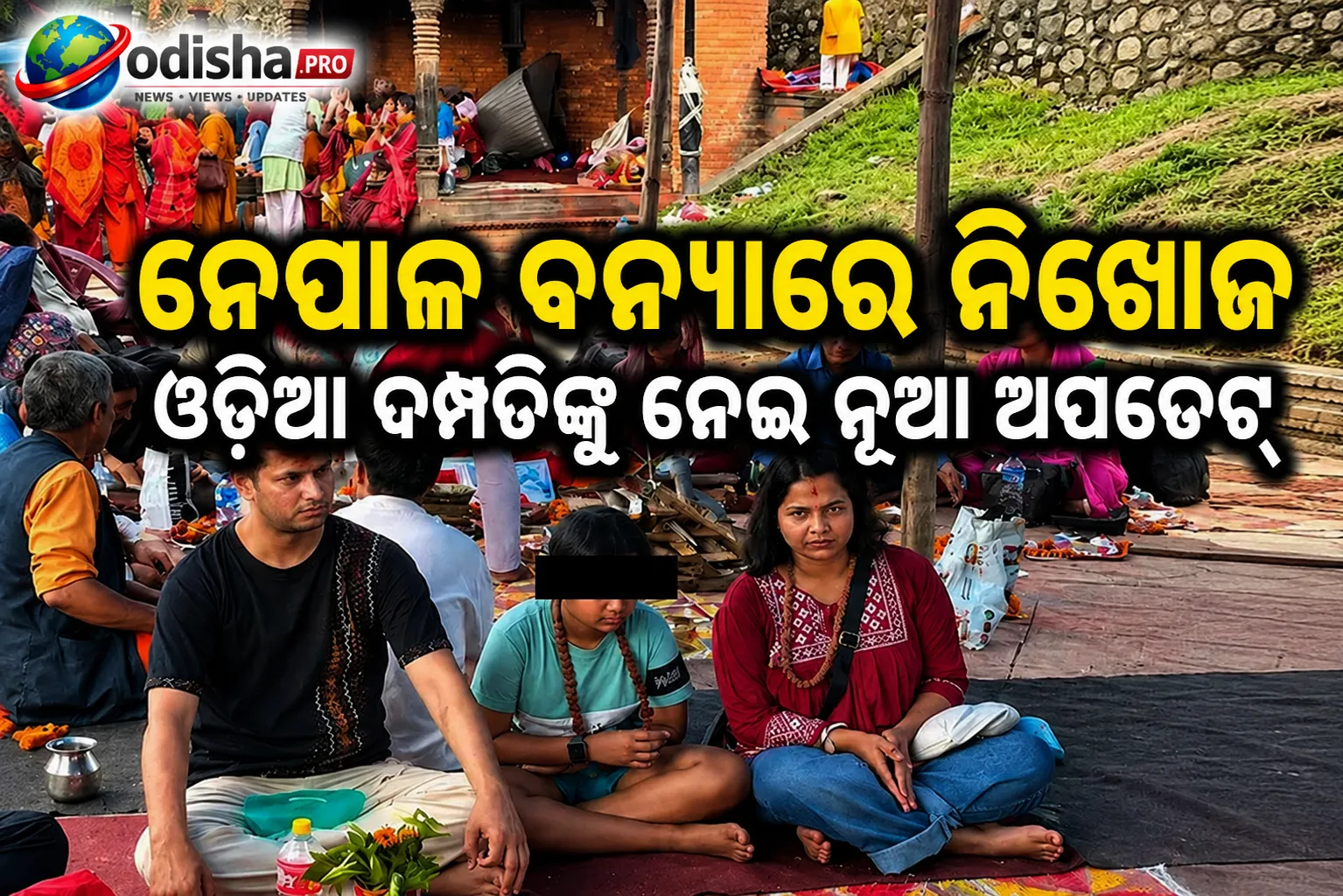 ନେପାଳ ବନ୍ୟାରେ ନିଖୋଜ ଓଡ଼ିଆ ଦମ୍ପତିଙ୍କୁ ନେଇ ନୂଆ ଅପଡେଟ୍: ବନ୍ୟା ପୂର୍ବରୁ ଇମିଗ୍ରେସନ୍ ସେଣ୍ଟର ଛାଡ଼ିଥିଲେ
