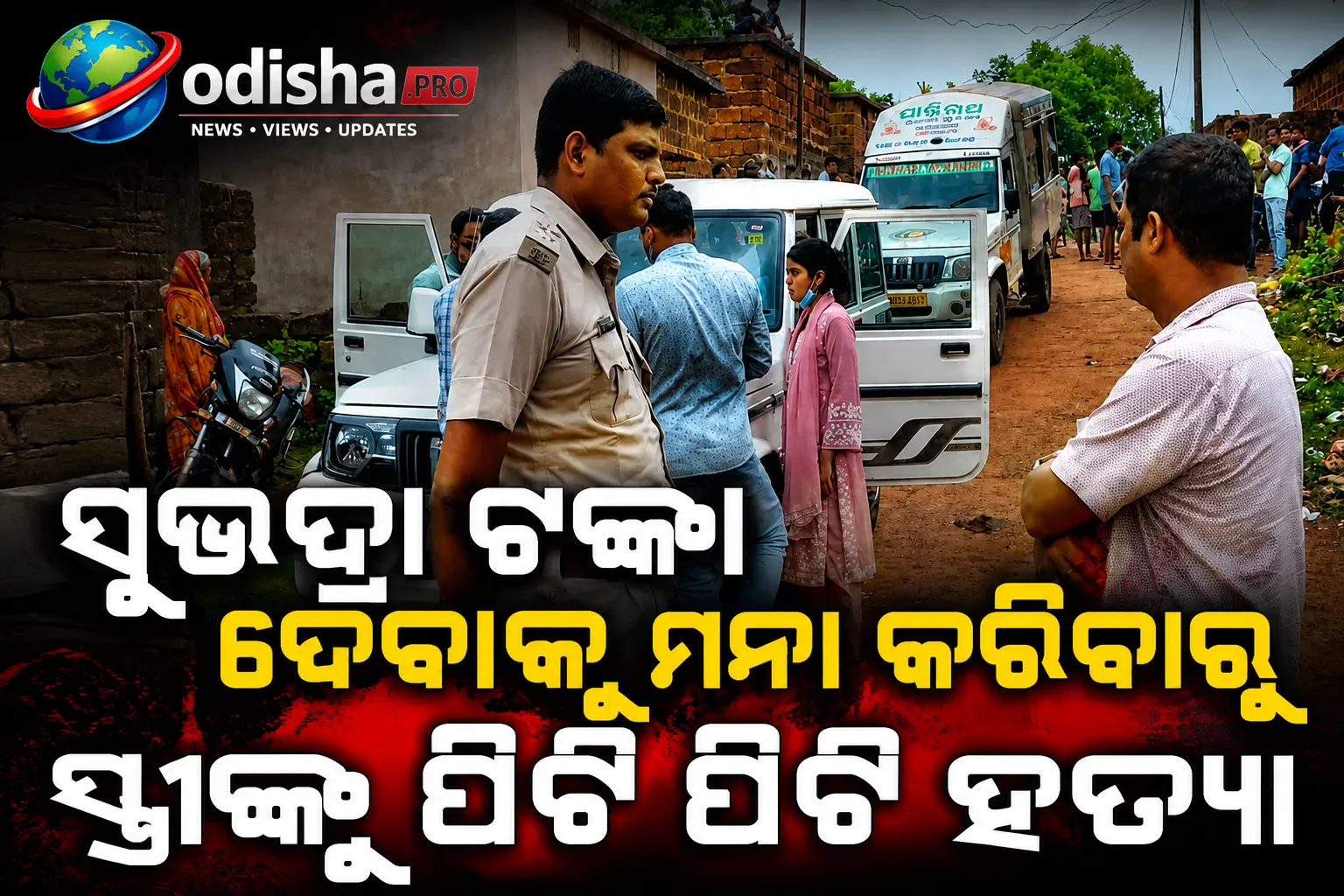 ସୁଭଦ୍ରା ଟଙ୍କା ଦେବାକୁ ମନା କରିବାରୁ ସ୍ତ୍ରୀଙ୍କୁ ପିଟି ପିଟି ହତ୍ୟା, ସେପ୍ଟିକ୍ ଟାଙ୍କରେ ପୋତିଦେଲା ସ୍ୱାମୀ
