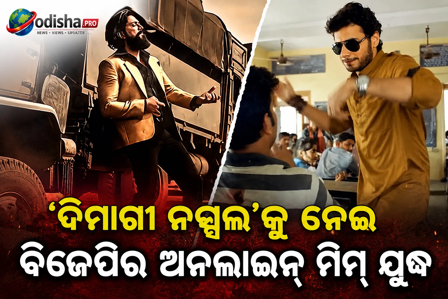‘ଦିମାଗୀ ନକ୍ସଲ’କୁ ନେଇ ବିଜେପିର ଅନଲାଇନ୍ ମିମ୍ ଯୁଦ୍ଧ, KGF-ମିର୍ଜାପୁର ଭିଡିଓକୁ ନେଇ ବିବାଦ