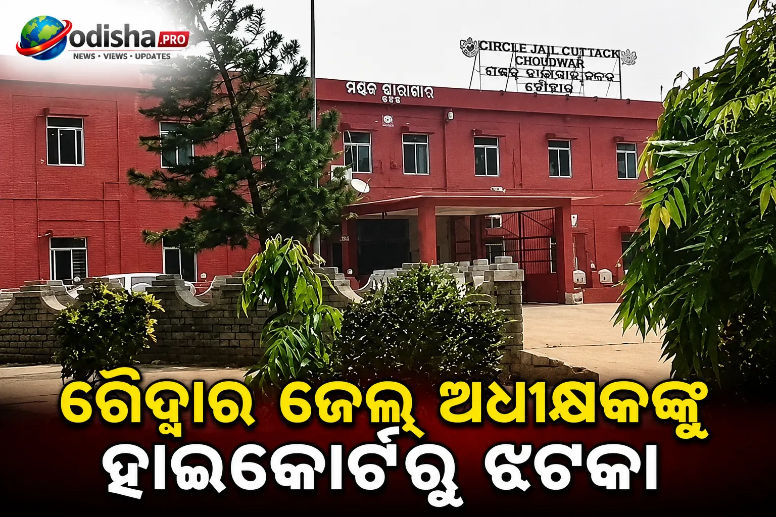 ଚୌଦ୍ୱାର ଜେଲ୍‌ ଅଧୀକ୍ଷକଙ୍କୁ ହାଇକୋର୍ଟରୁ ଝଟକା, ଅଗ୍ରିମ ଜାମିନ ଆବେଦନ ଖାରଜ