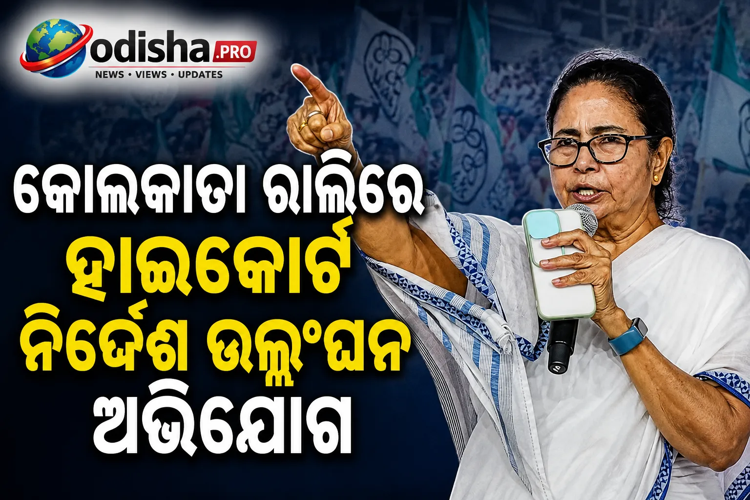 କୋଲକାତା ରାଲିରେ ହାଇକୋର୍ଟ ନିର୍ଦ୍ଦେଶ ଉଲ୍ଲଂଘନ ଅଭିଯୋଗ: ମମତା ବାନାର୍ଜୀଙ୍କ ବିରୋଧରେ FIR