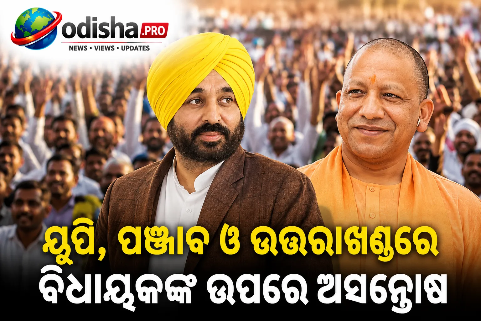 ୟୁପି, ପଞ୍ଜାବ ଓ ଉତ୍ତରାଖଣ୍ଡରେ ବିଧାୟକଙ୍କ ଉପରେ ଅସନ୍ତୋଷ, ମୁଖ୍ୟମନ୍ତ୍ରୀଙ୍କ ପ୍ରତି ରହିଛି ଭରସା