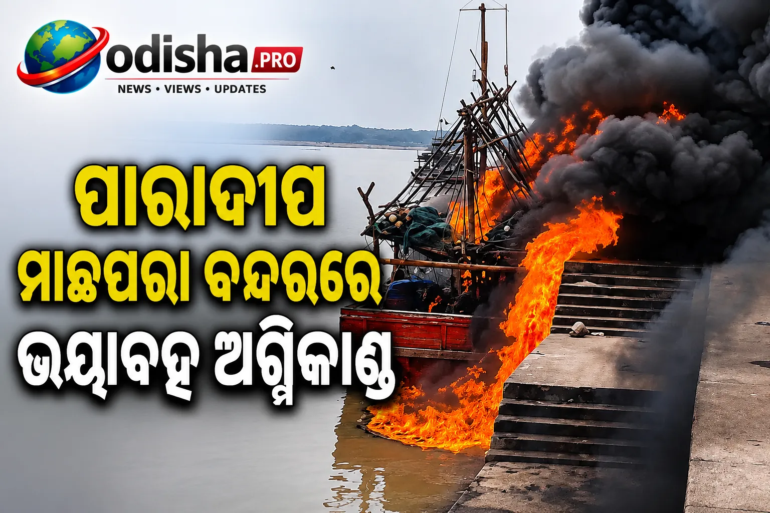 ପାରାଦୀପ ମାଛଧରା ବନ୍ଦରରେ ଭୟାବହ ଅଗ୍ନିକାଣ୍ଡ, ଜଳିଗଲା ମାଛଧରା ଟ୍ରଲର