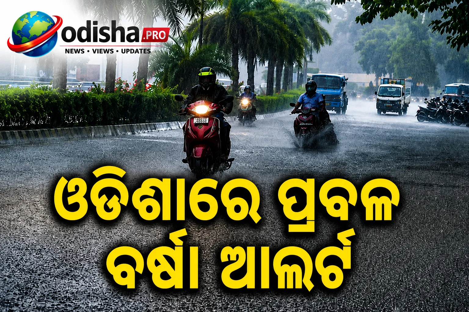 ଓଡ଼ିଶାରେ ପ୍ରବଳ ବର୍ଷା ଆଲର୍ଟ: ଘନୀଭୂତ ହେଉଛି ଘୂର୍ଣ୍ଣିବଳୟ, ଲଘୁଚାପ ସମ୍ଭାବନା