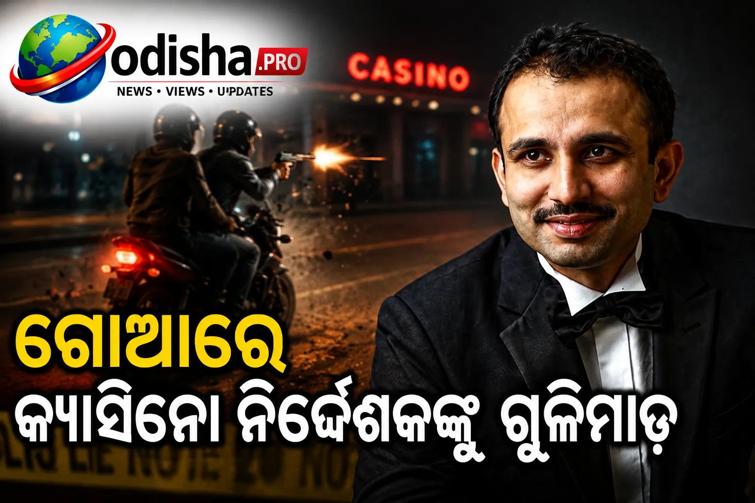 ଗୋଆରେ କ୍ୟାସିନୋ ନିର୍ଦ୍ଦେଶକଙ୍କୁ ଗୁଳିମାଡ଼, ଅଳ୍ପକେ ବର୍ତ୍ତିଲେ ବ୍ୟବସାୟୀ; ଆକ୍ରମଣକାରୀଙ୍କୁ ଧରିବାକୁ ମାନହଣ୍ଟ