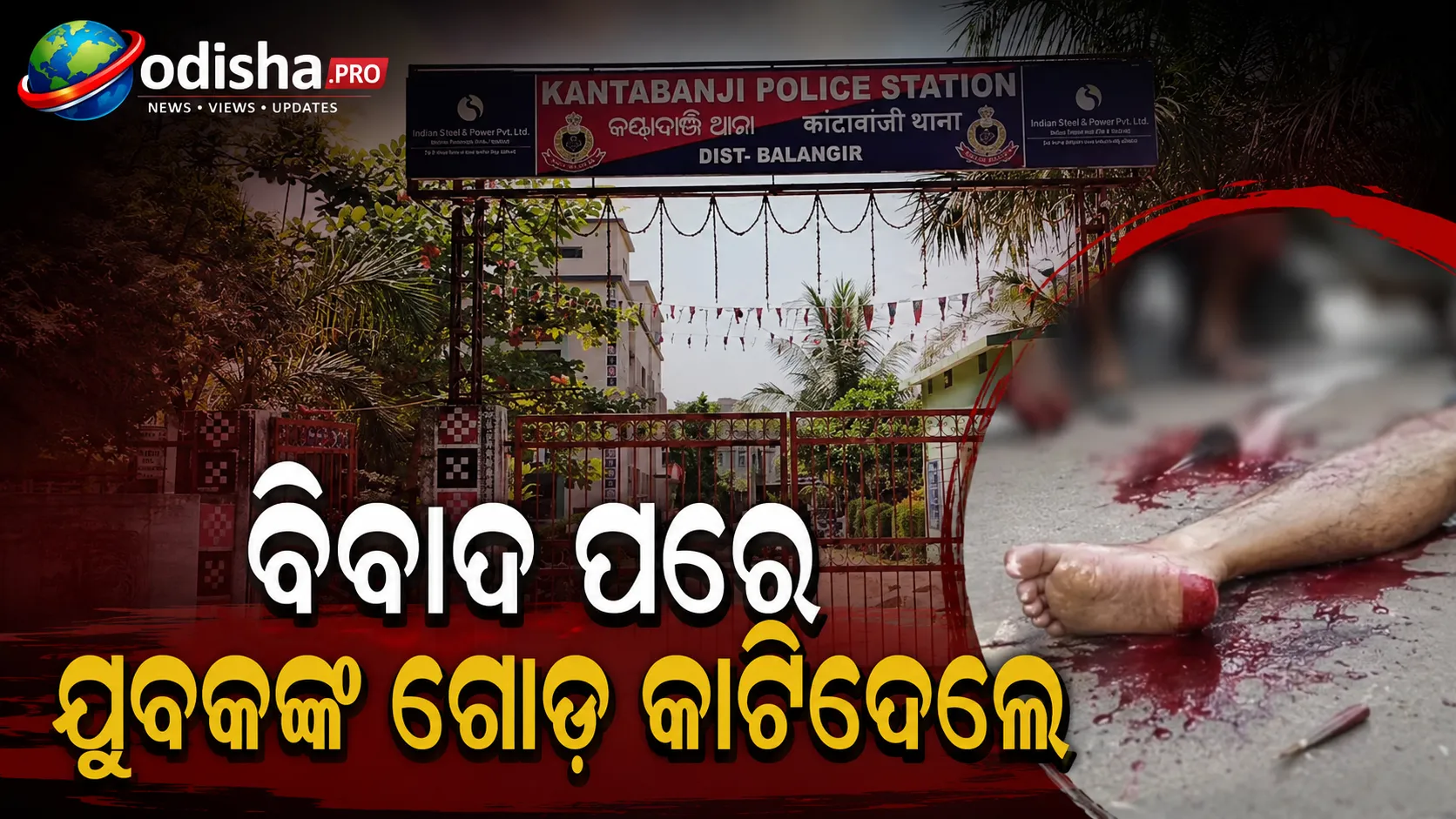 ବିବାଦ ପରେ ଯୁବକଙ୍କ ଗୋଡ଼ କାଟିଦେଲେ, ବଲାଙ୍ଗିର ଗାଁରେ ଉତ୍ତେଜନା