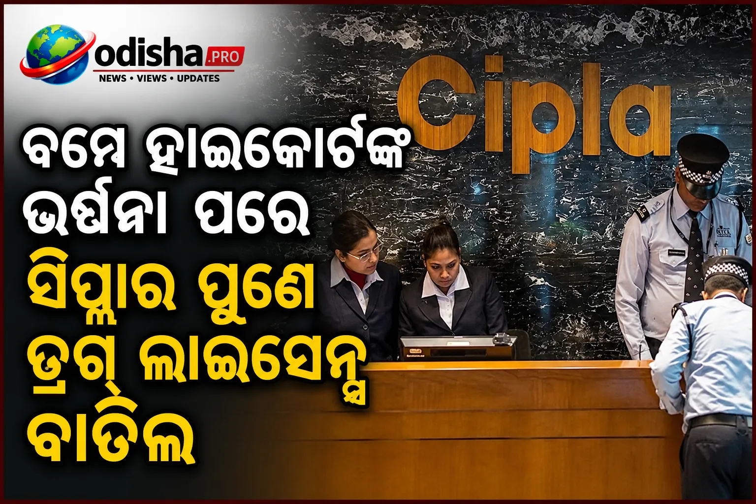 ବମ୍ବେ ହାଇକୋର୍ଟଙ୍କ ଭର୍ତ୍ସନା ପରେ ସିପ୍ଲାର ପୁଣେ ଡ୍ରଗ୍ ଲାଇସେନ୍ସ ବାତିଲ ଆଦେଶ ପ୍ରତ୍ୟାହାର କଲା FDA