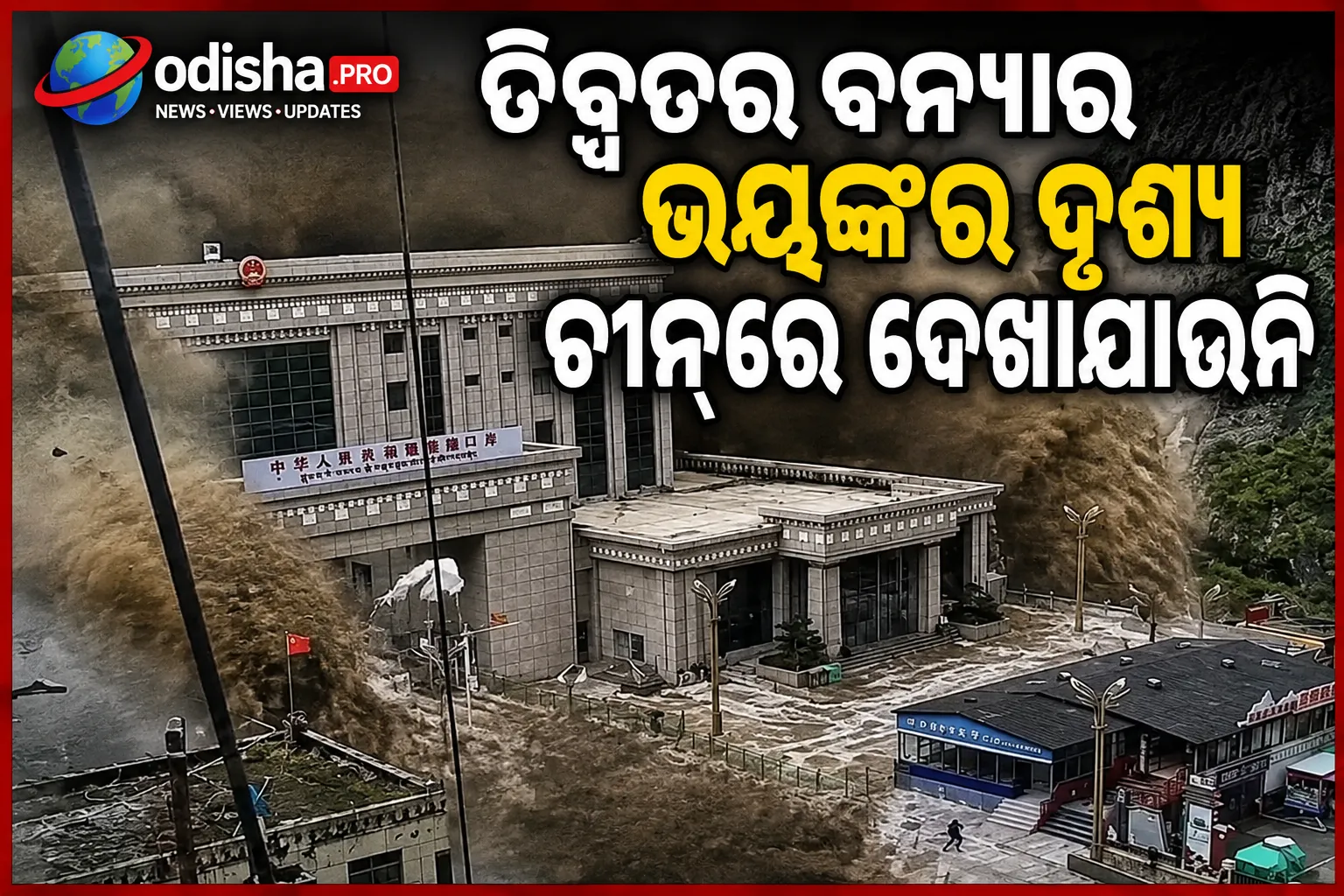 ତିବ୍ବତର ବନ୍ୟାର ଭୟଙ୍କର ଦୃଶ୍ୟ ଚୀନ୍‌ରେ ଦେଖାଯାଉନି; ମୃତାହତଙ୍କ ସମ୍ପର୍କରେ ବି ଅଜଣା ଅନେକ ତଥ୍ୟ