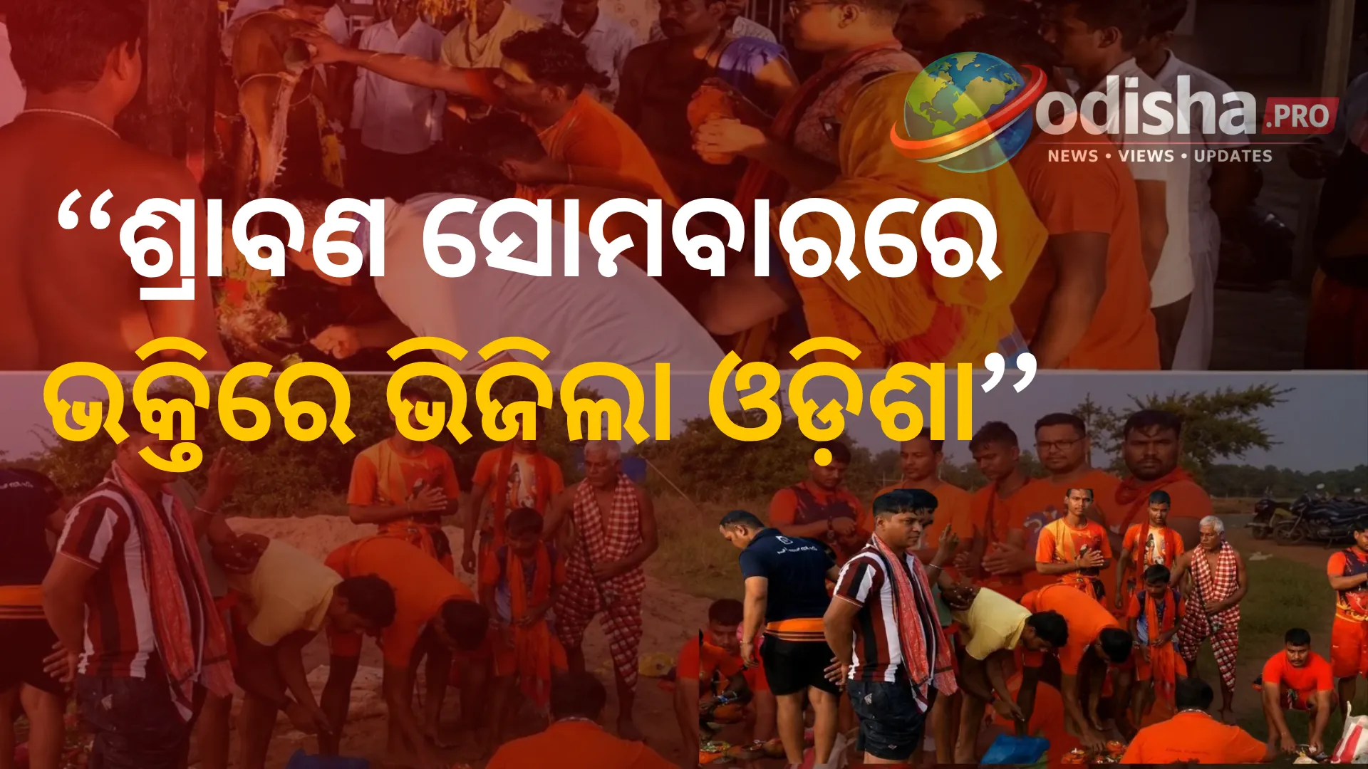 ହର ହର ମହାଦେବ! ପ୍ରଥମ ଶ୍ରାବଣ ସୋମବାରରେ ଶୈବପୀଠରେ ପ୍ରବଳ ଭିଡ଼, ‘ବୋଲବମ୍’ ଧ୍ୱନିରେ କମ୍ପିଲା ଓଡ଼ିଶା