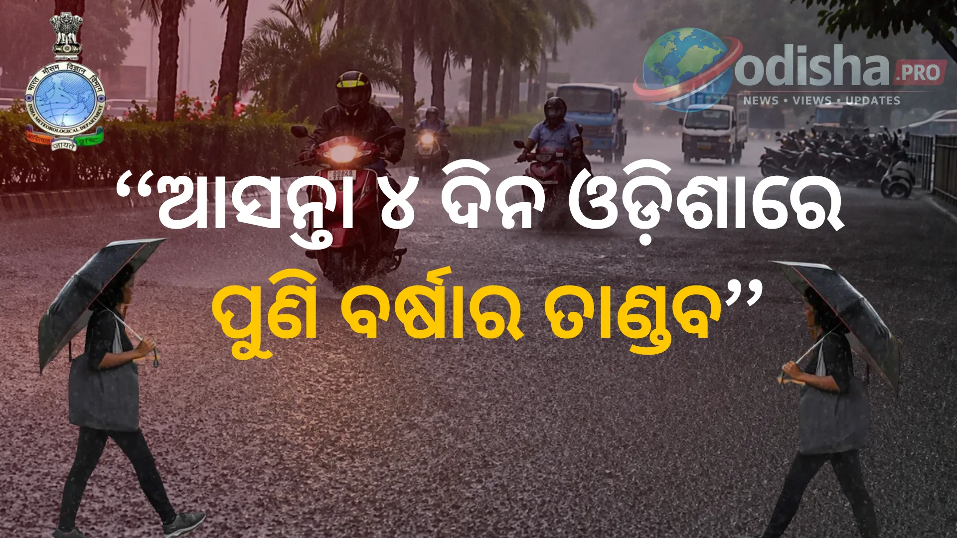 ଆସନ୍ତା ୪ ଦିନ ଓଡ଼ିଶାରେ ପୁଣି ବର୍ଷାର ତାଣ୍ଡବ, ୨୫ ଜିଲ୍ଲାକୁ ୟେଲୋ ଆଲର୍ଟ; ୬ ଜିଲ୍ଲାରେ ପ୍ରବଳ ବର୍ଷା ସତର୍କତା