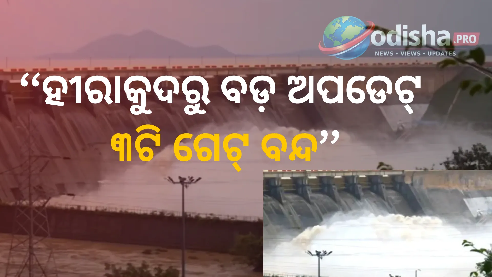 ହୀରାକୁଦରୁ ବଡ଼ ଅପଡେଟ୍‌: ୩ଟି ଗେଟ୍ ବନ୍ଦ, ୧୯ଟି ଗେଟ୍‌ରେ ଏବେ ବି ଚାଲିଛି ବନ୍ୟାଜଳ ନିଷ୍କାସନ