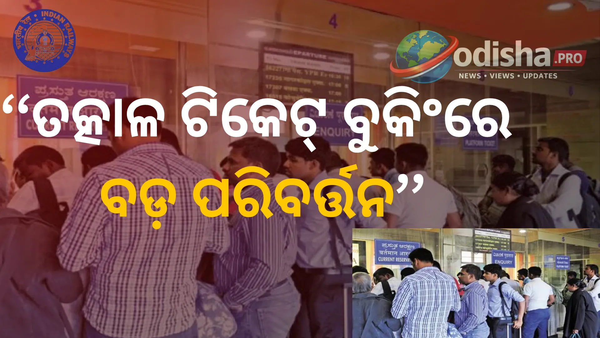 ତତ୍କାଳ ଟିକେଟ୍ ବୁକିଂରେ ବଡ଼ ପରିବର୍ତ୍ତନ: ଅଗଷ୍ଟ ୧ରୁ ନୂଆ ନିୟମ, କାଉଣ୍ଟରରେ ମିଳିବ ନମ୍ବରଯୁକ୍ତ ଟୋକନ୍