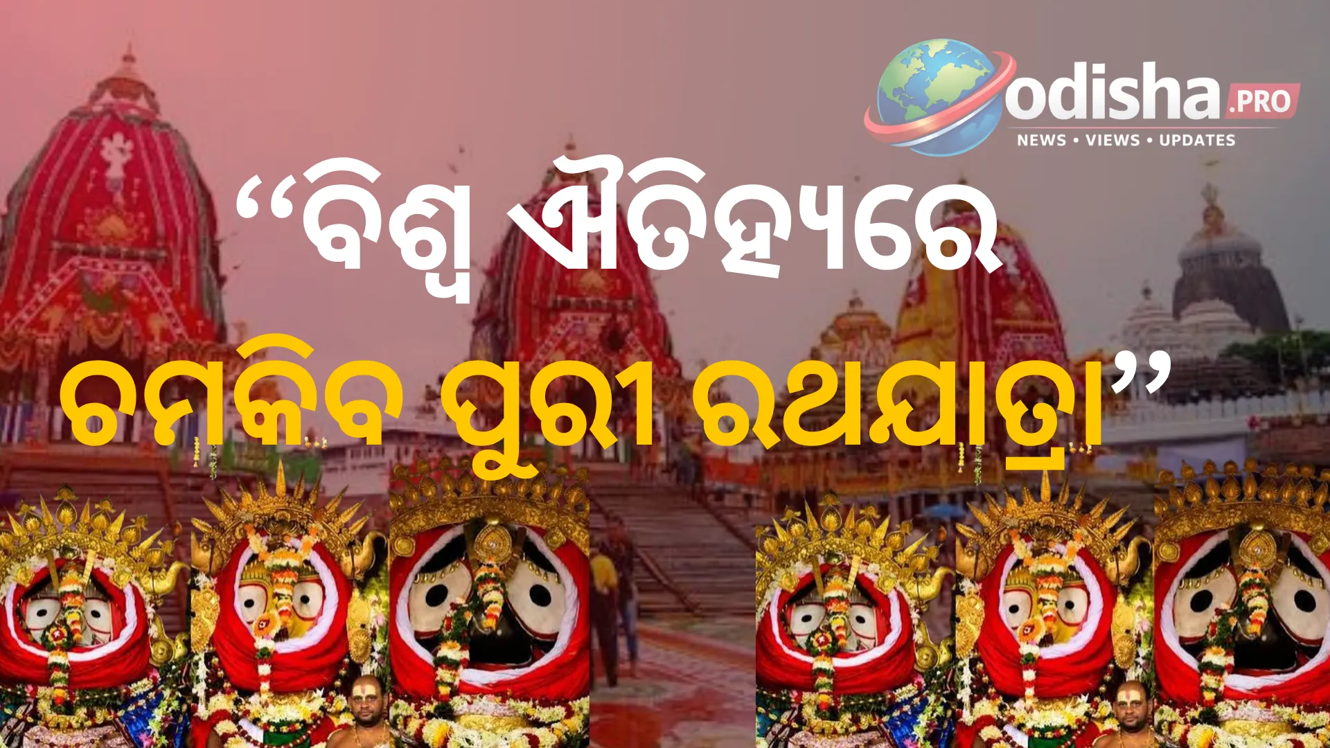 ୟୁନେସ୍କୋ ଐତିହ୍ୟ ମାନ୍ୟତା ପାଇଁ ପୁରୀ ରଥଯାତ୍ରାର ଦାବି: କେନ୍ଦ୍ରର ସହଯୋଗ ଲୋଡ଼ିଲେ ମୁଖ୍ୟମନ୍ତ୍ରୀ ମୋହନ ମାଝୀ