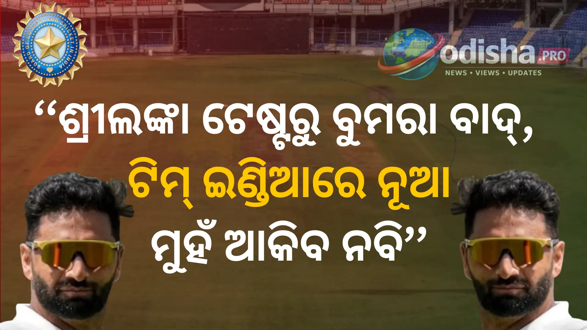 ଶ୍ରୀଲଙ୍କା ଟେଷ୍ଟରୁ ବୁମରା ବାଦ୍, ଟିମ୍ ଇଣ୍ଡିଆରେ ନୂଆ ମୁହଁ ଆକିବ ନବି; ରଣଜୀରେ ୧୦୪ ୱିକେଟ୍‌ର ଚମକ