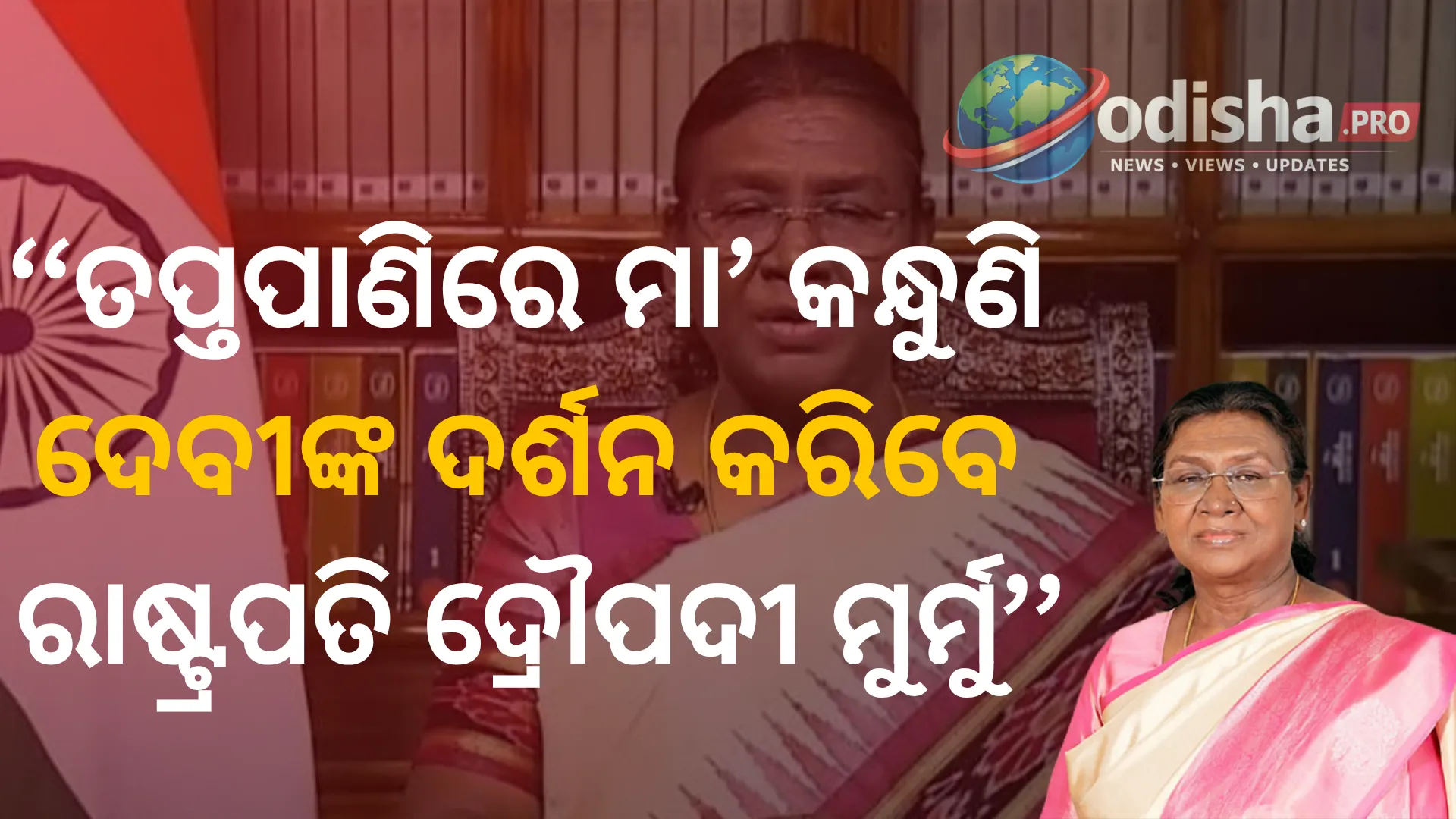 ତପ୍ତପାଣିରେ ମା’ କନ୍ଧୁଣି ଦେବୀଙ୍କ ଦର୍ଶନ କରିବେ ରାଷ୍ଟ୍ରପତି ଦ୍ରୌପଦୀ ମୁର୍ମୁ, ସୁରକ୍ଷାରେ ୫୦ ପ୍ଲାଟୁନ୍ ଫୋର୍ସ