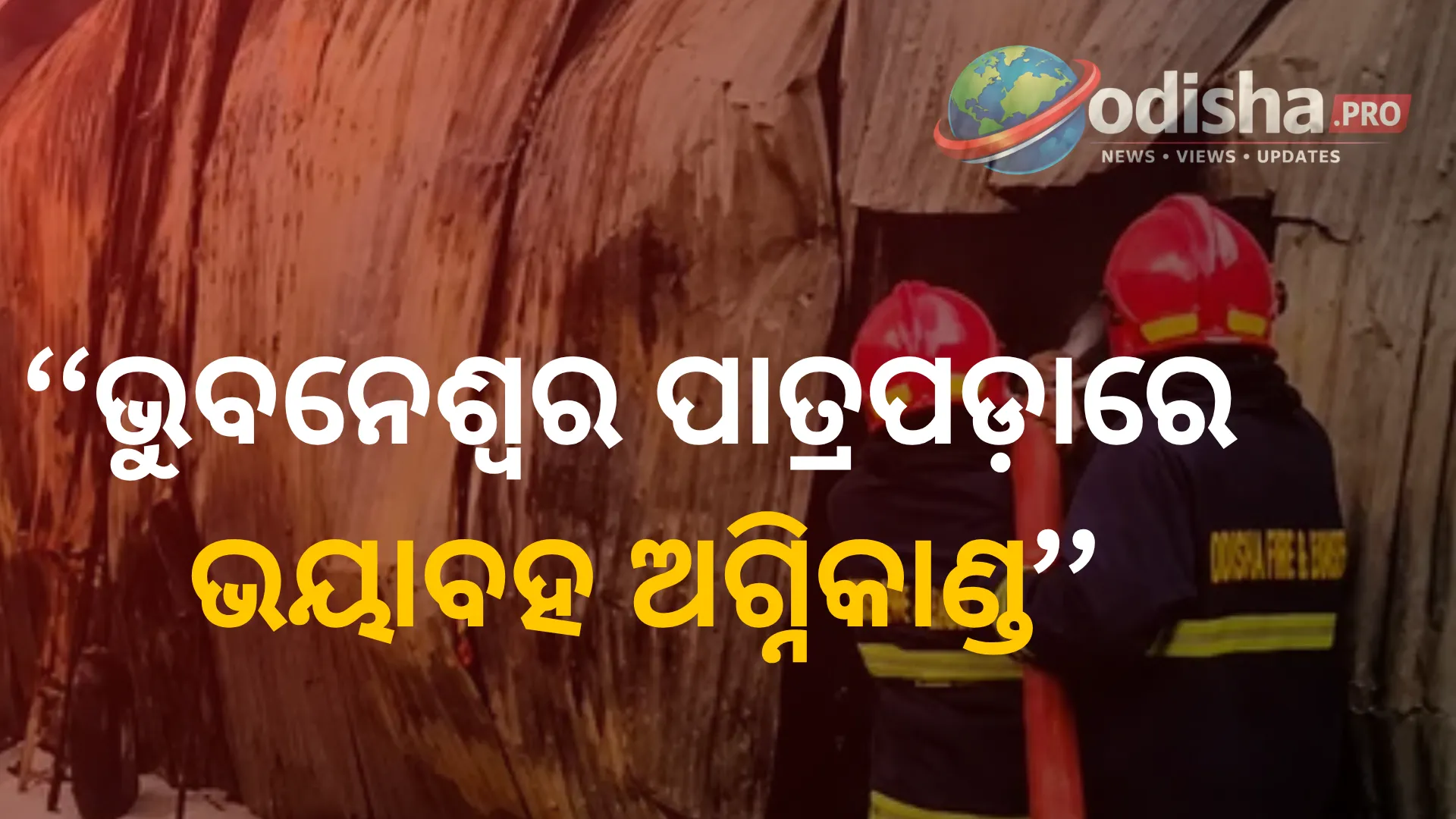 ଭୁବନେଶ୍ୱର ପାତ୍ରପଡ଼ାରେ ଭୟାବହ ଅଗ୍ନିକାଣ୍ଡ: ସୂତା କାରଖାନା ଓ କପଡ଼ା ଗୋଦାମ ଜଳିପୋଡ଼ି ଛାରଖାର